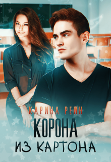Корона из картона / Карина Рейн