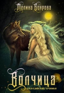 Волчица / Боярова Мелина
