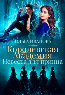 Королевская Академия-2. Невеста для принца / Ольга Иванова