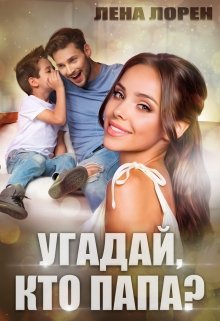Угадай, кто папа? / Лена Лорен
