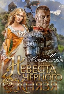 Невеста черного князя / Инга Максимовская