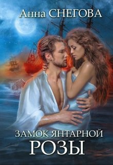 Замок янтарной розы. Книга 2 / Снегова Анна