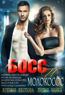 Босс и молокосос / Ксения Лестова Лидия Чайка