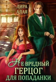 (не)вредный герцог для попаданки / Лира Алая