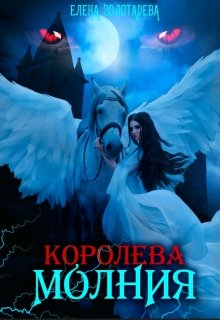 Королева-молния. Вампиры / Елена Золотарева