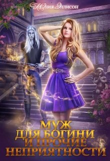 Муж для богини и прочие неприятности / Юлия Эллисон