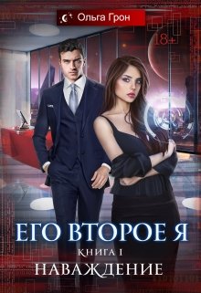 Его второе я. Наваждение / Ольга Грон