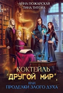 Коктейль «Другой мир», или Проделки злого духа / Анна Пожарская