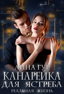 Канарейка для Ястреба. Реальная Жизнь. / Анна Гур