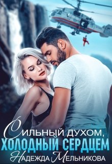 Сильный духом, холодный сердцем / Надежда Мельникова