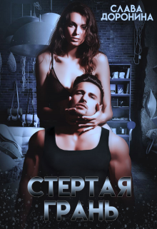 Стёртая грань / Слава Доронина