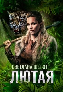 Лютая / Светлана Шёпот