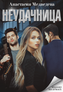 Неудачница / Анастасия Медведева