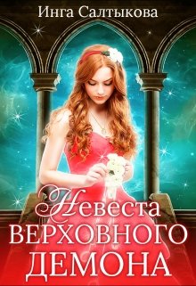 Невеста Верховного Демона / Инга Салтыкова
