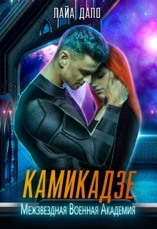Камикадзе / Лайа Дало