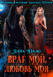 Враг мой, любовь моя / Лайа Дало