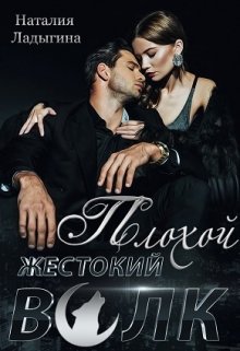 Плохой, жестокий волк / Наталия Ладыгина