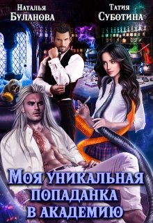 Моя уникальная попаданка в академию / Наталья Буланова