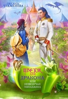 Невезучая попаданка, или Цветок для дракона / Оксана Чекменёва