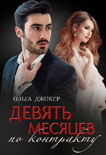 Девять месяцев по контракту / Ольга Джокер