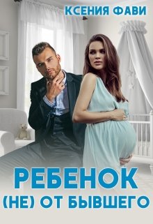 Ребенок (не) от бывшего / Ксения Фави