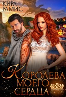 Королева моего сердца / Кира Рамис