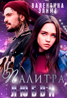 Палитра любви / Валентина Элиме