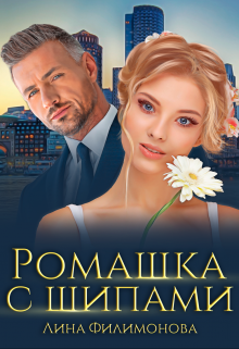 Ромашка с шипами / Лина Филимонова