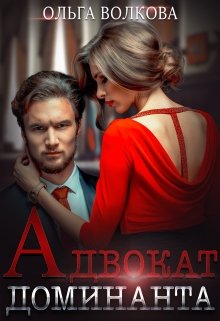 Адвокат Доминанта / Ольга Волкова