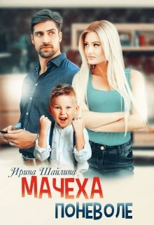 Мачеха поневоле / Ирина Шайлина