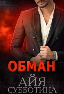 Обман / Айя Субботина
