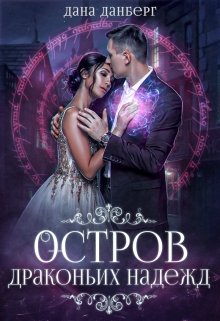 Остров драконьих надежд / Дана Данберг