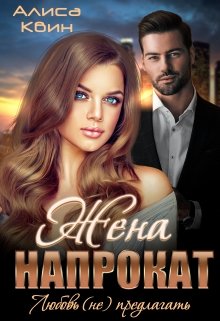 Жена напрокат. Любовь (не)предлагать / Алиса Квин