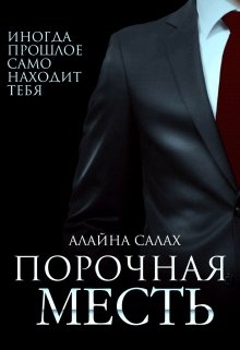 Порочная месть / Алайна Салах