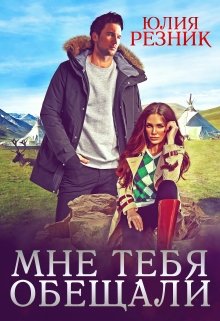 Мне тебя обещали / Юлия Резник