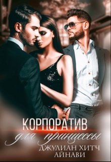 Корпоратив для принцессы / Джулиан Хитч