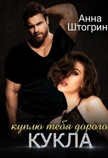 куплю тебя дорого Кукла / Штогрина Анна