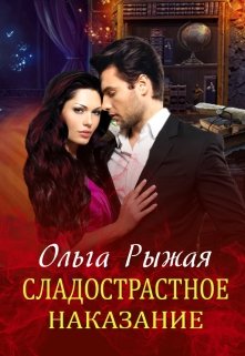 Сладострастное наказание / Ольга Рыжая