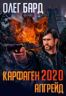 Карфаген 2020. Апгрейд / Олег Бард