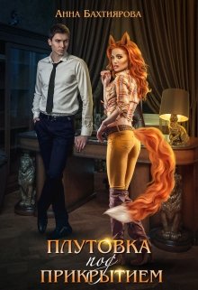Плутовка под прикрытием / Анна Бахтиярова