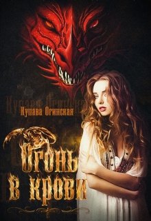 Огонь в крови / Купава Огинская