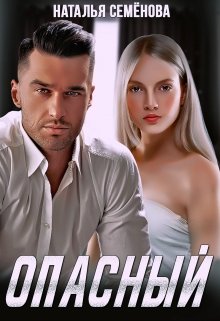 Опасный / Наталья Семёнова