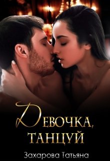 Девочка, танцуй / Татьяна Захарова