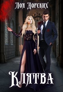 Клятва / Лоя Дорских
