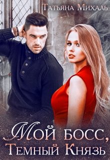 Мой босс, Тёмный Князь / Татьяна Михаль