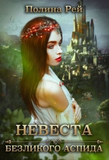 Невеста безликого Аспида / Полина Рей