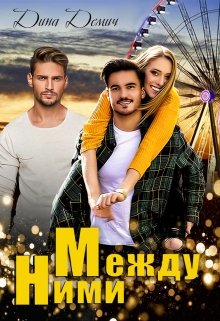 Между ними / Дина Демич
