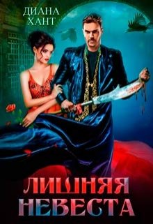 Лишняя невеста / Диана Хант