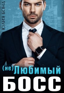 ( Не ) любимый босс / Юлия Бонд