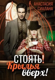 Стоять! Крылья вверх! / Анастасия Сиалана